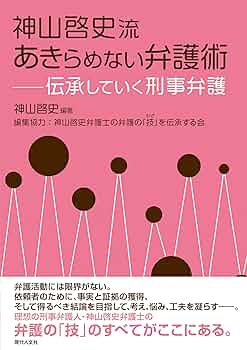 Ｑ＆Ａ刑事弁護の理論と実践 実務における基本的思想  /日本加除出版/山内久光（単行本） Q&A 刑事弁護の理論と実践 | 山内 久光 |本 | 通販 | Amazon